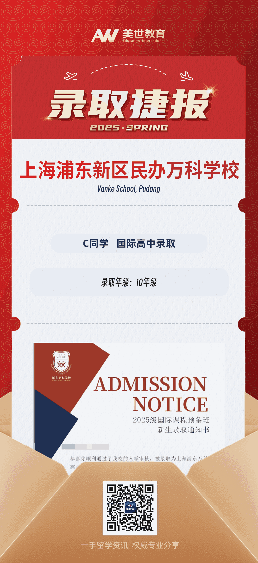 美世捷报|恭喜C同学斩获上海浦东新区民办万科学校国际高中录取offer